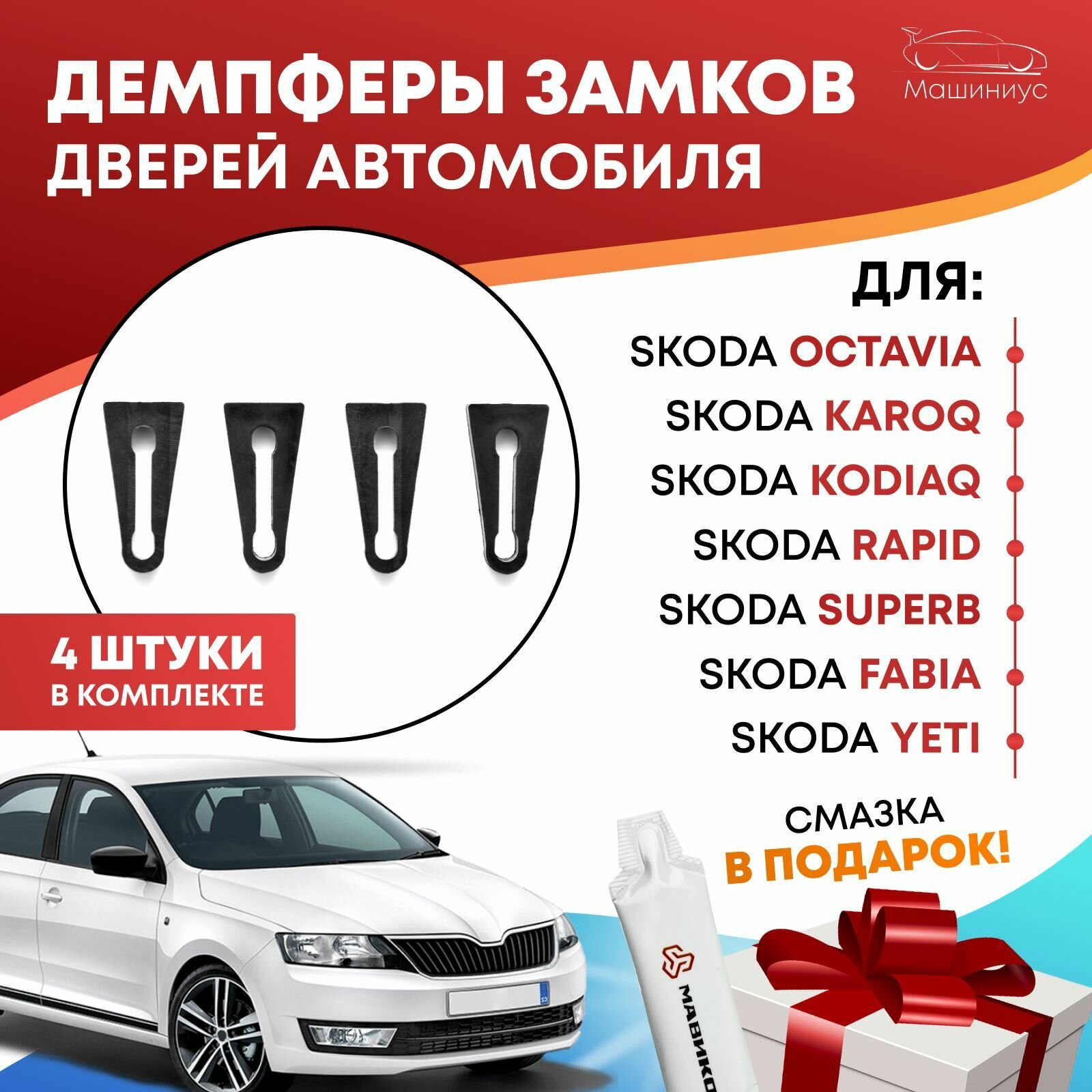 фото Демпферы замков дверей на Шкода комплект 4 шт. / все модели Skoda