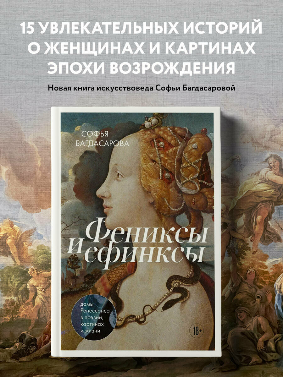 Багдасарова С. А. Фениксы и сфинксы: дамы Ренессанса в поэзии картинах и жизни