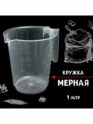 Кружка мерная 1 л