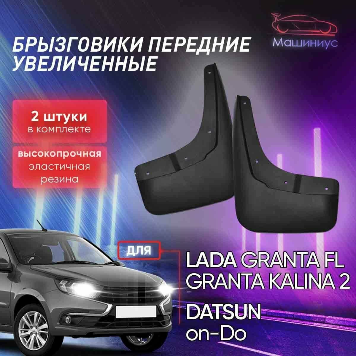 Брызговики передние увеличенные Lada Granta 2011-2018 2018- / Lada Kalina 2 / Datsun On-Do / Datsun - дастер-гард арт. BR-GR-D