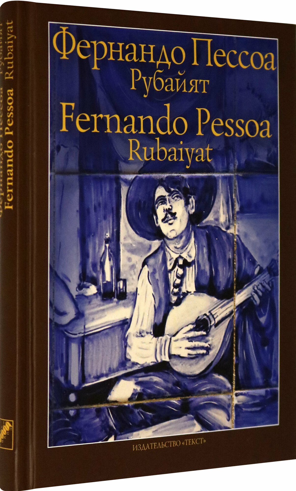 Рубайят (Пессоа Фернандо) - фото №2