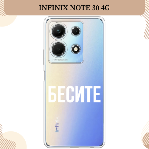 Силиконовый чехол Бесите на Infinix Note 30 4G / Инфиникс Нот 30 4G, прозрачный силиконовый чехол на infinix note 30 4g инфиникс нот 30 4g мышка прозрачный