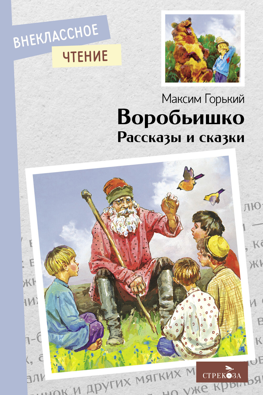 Воробьишко. Рассказы и сказки. Внеклассное чтение