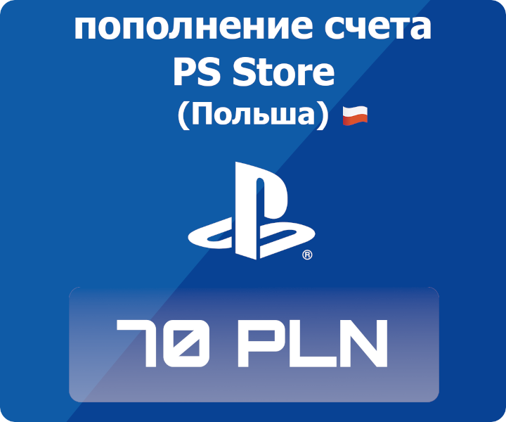 Код активации: Пополнение счета Playstation Store - 70 PLN (70 польских злотых)