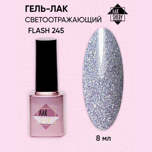 Гель-лак светоотражий ЛАКSHERY FLASH 245