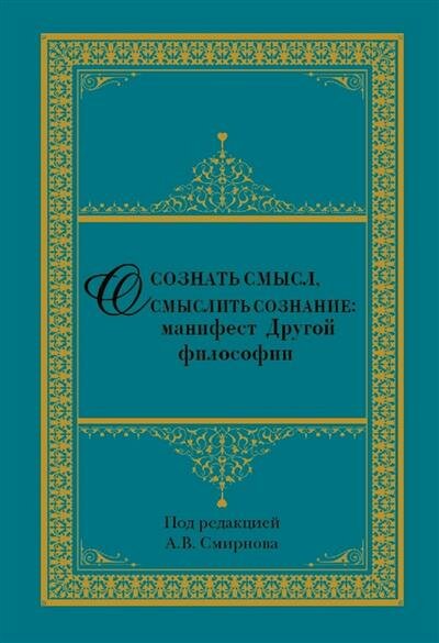 А. В. Смирнов Осознать смысл, осмыслить сознание: манифест Другой философии