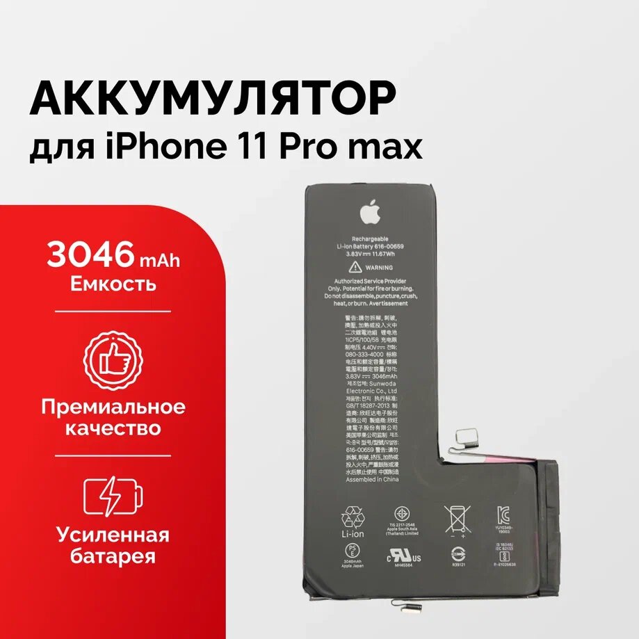 Аккумулятор FOXCONN для iPhone 11 Pro Max Li-Ion 3046 мАч, качеством как оригинал. Дисплейная проклейка в подарок