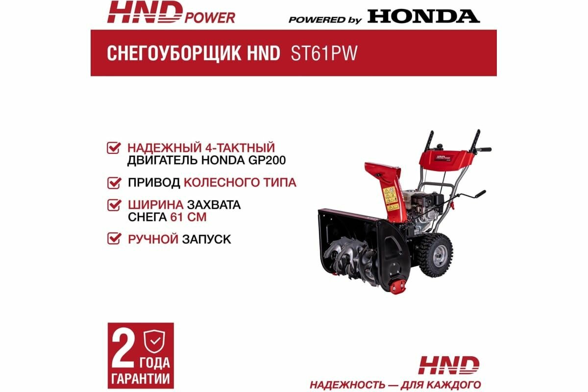Снегоуборщик HND ST61PW с двигателем Honda