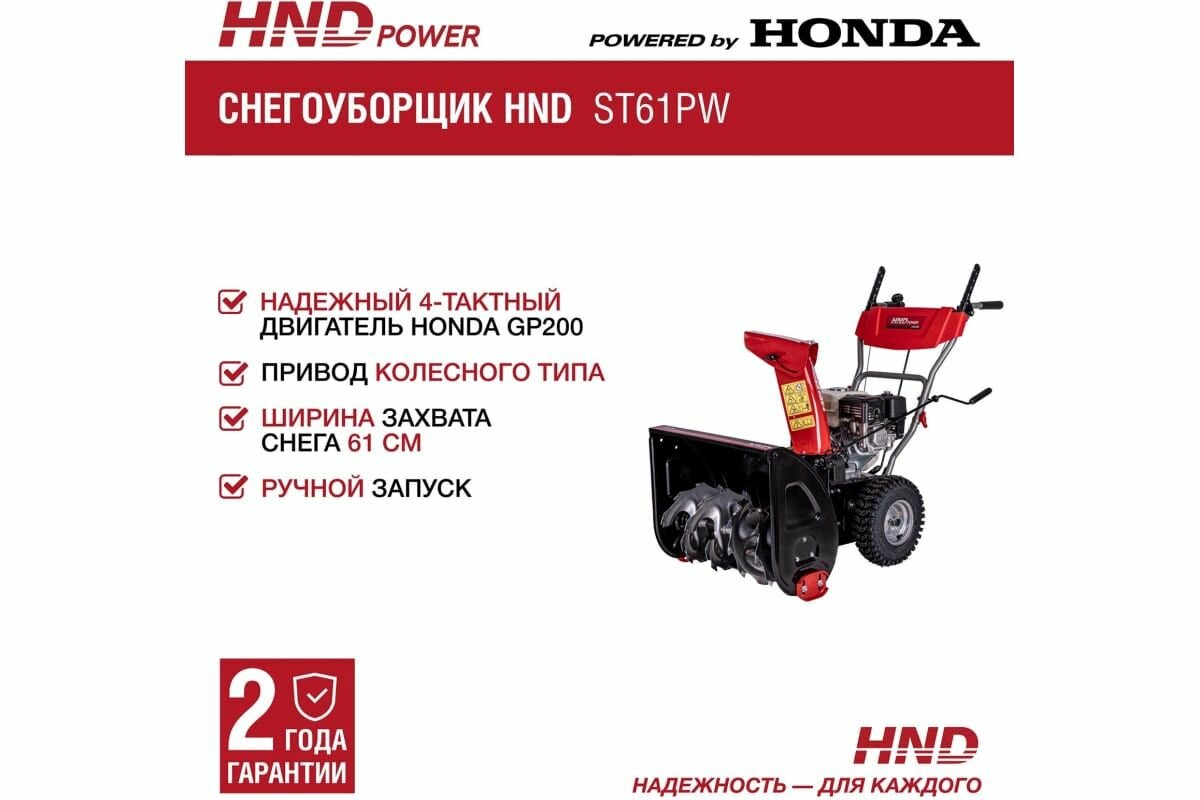Снегоуборщик HND ST61PW с двигателем Honda — фото 9