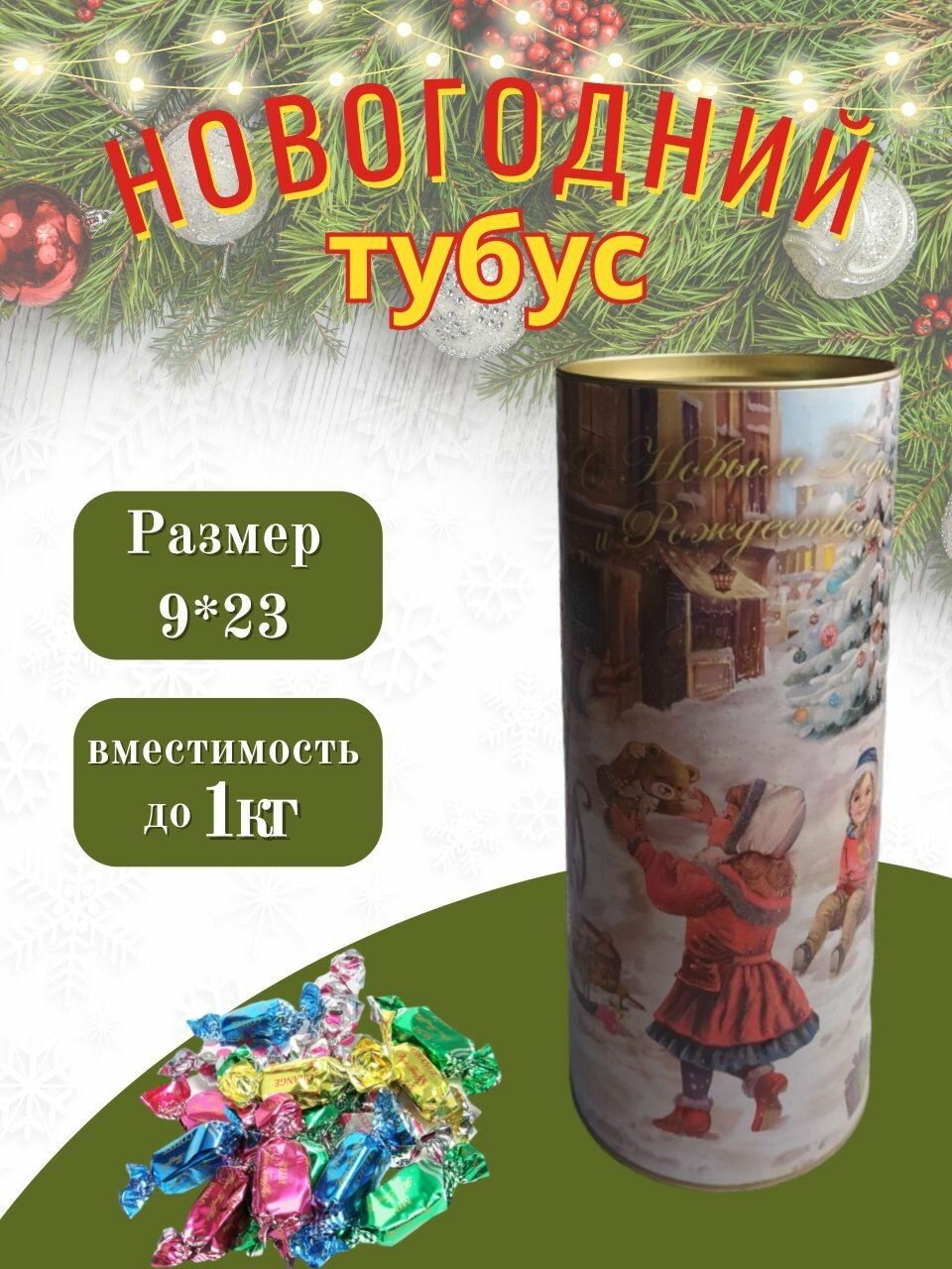 Тубус новогодний "На радость Детям" 9*23 см