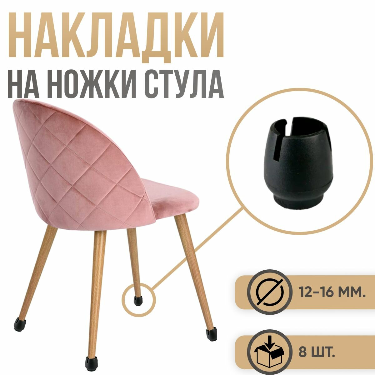 Накладки на ножки стула Протекторы на ножки стула