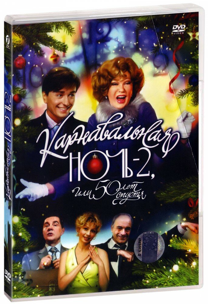 Карнавальная ночь 2 + Карнавальная ночь (2DVD) - фото №1