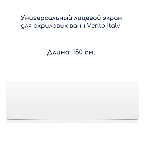 Лицевой экран для ванн Vento Italy, длина 150 см, белый, для