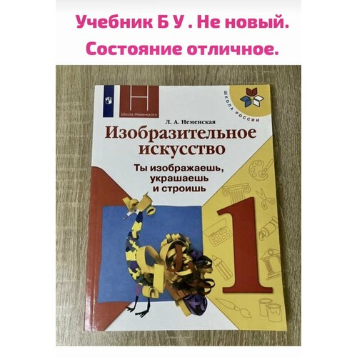 Изо 1 класс Неменская (second hand книга) учебник б у география 9 класс дронов ром б у учебник second hand книга фгос