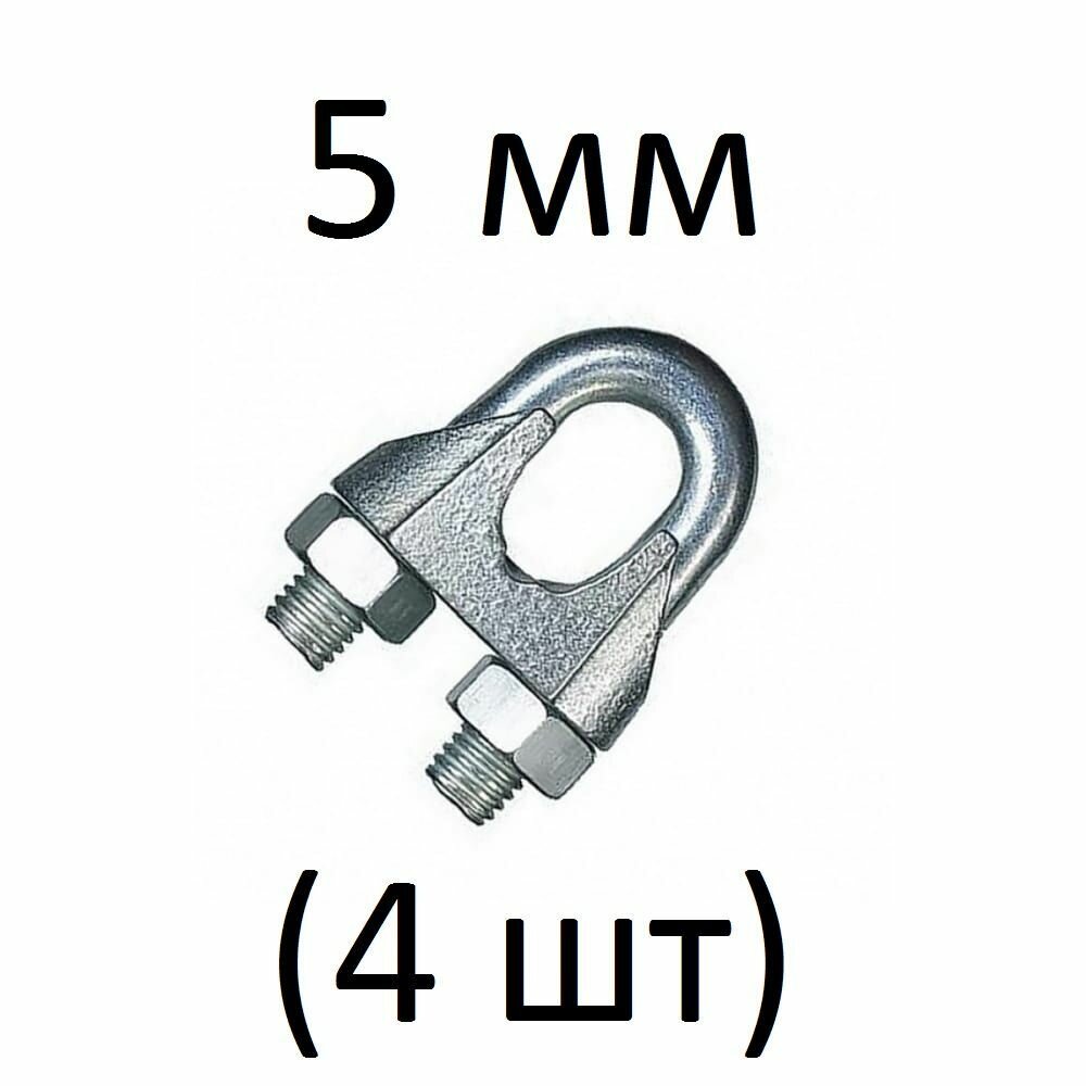 фото Зажим для троса оцинкованный 5 мм (4 шт)