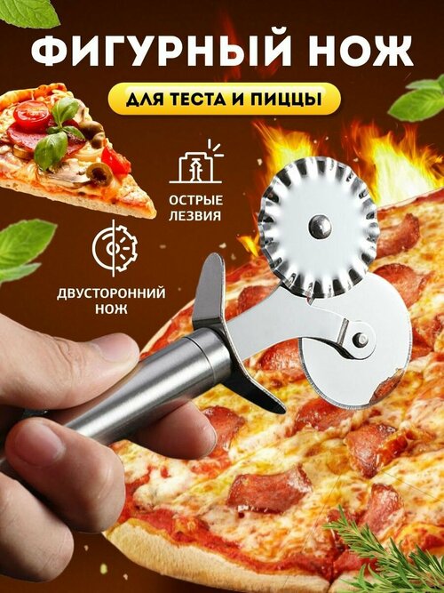 Нож для пиццы и теста/ Фигурный нож