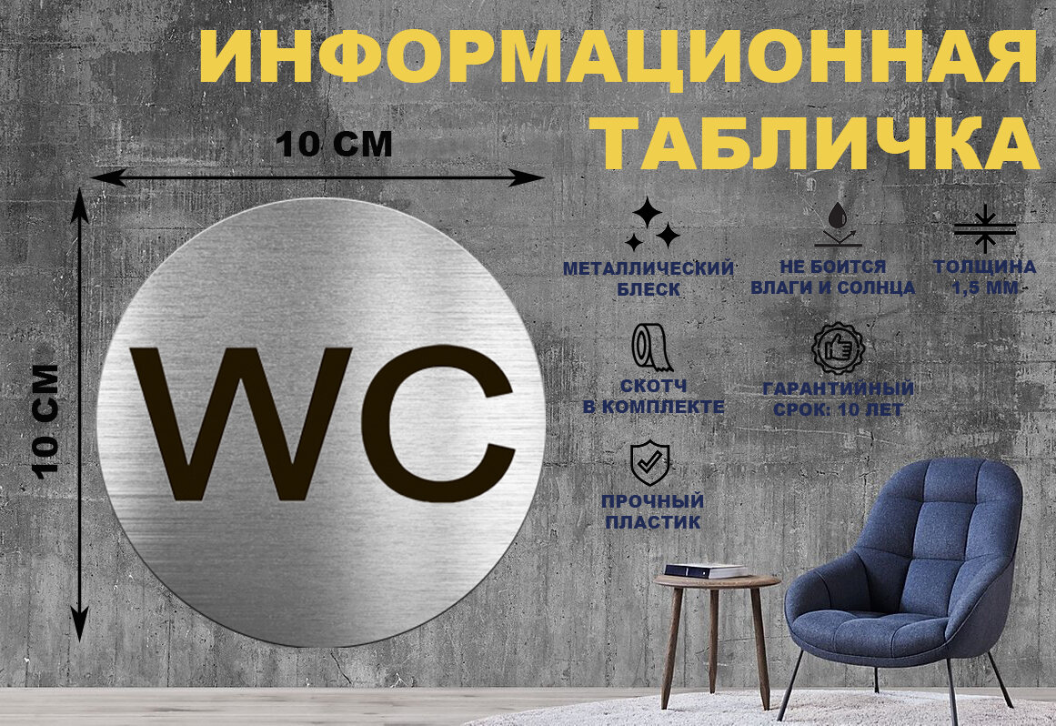 Табличка-пиктограмма "WC" на стену и дверь D100 мм с двусторонним скотчем