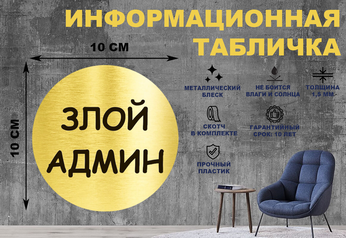 Табличка-пиктограмма "Злой админ" на стену и дверь D100 мм с двусторонним скотчем
