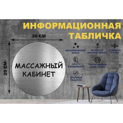 Табличка-пиктограмма массажный кабинет на стену и дверь D200 мм с двусторонним скотчем табличка на дверь массаж табличка массажный кабинет