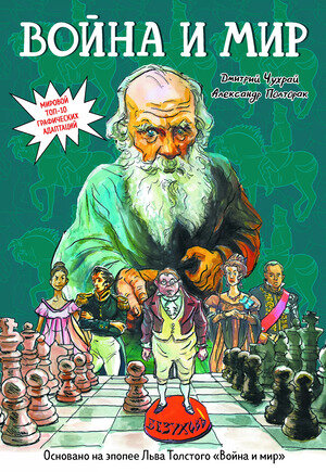 ГрафичРоман(Феникс)(о) Война и мир (Чухрай Д.) [Классическая литература в граф. романах]