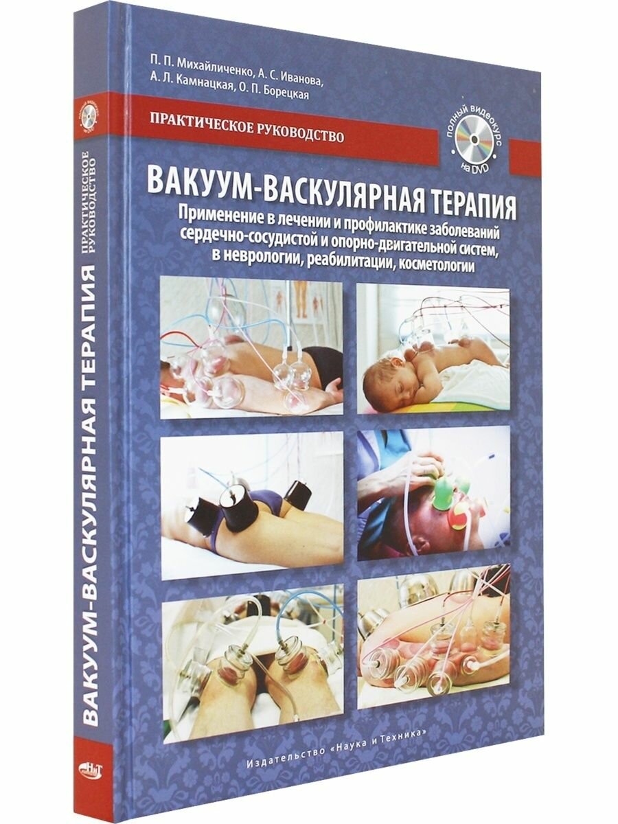Вакуум-васкулярная терапия Применение в лечении и профилактике заболеваний сердечно-сосудистой и опорно-двигательной систем в неврологии реабилитации косметологии DVD - фото №8
