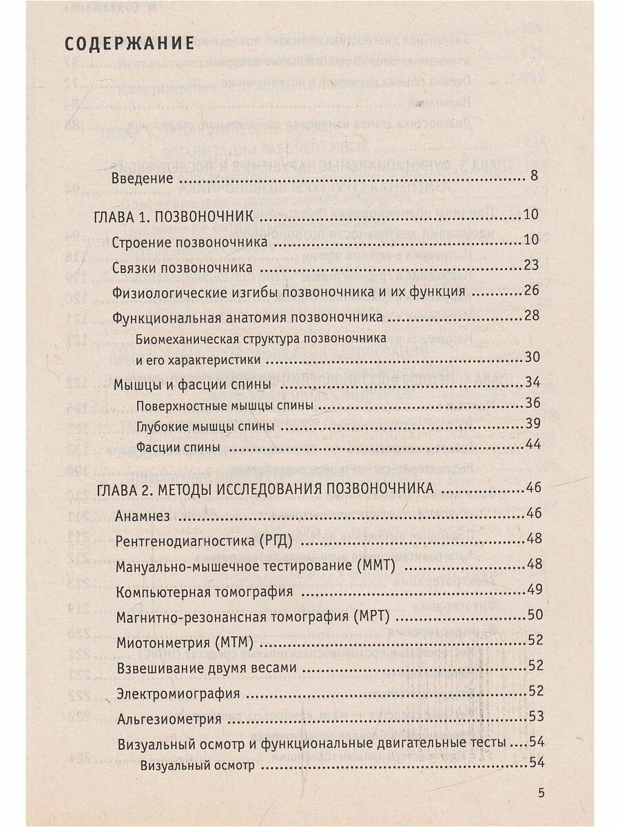 Коррекция функционального состояния позвоночника. 100 вопросов и ответов - фото №4