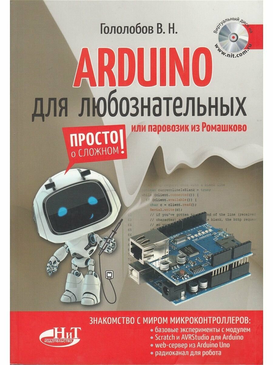 ARDUINO для любознательных или паровозик из Ромашкова - фото №2