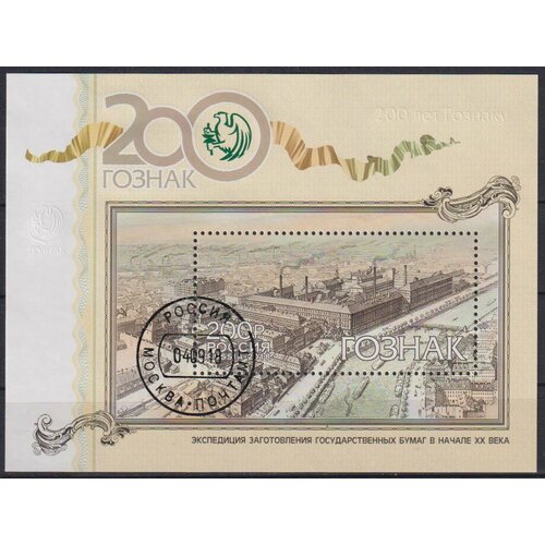 Почтовые марки Россия 2018г. 200 лет предприятию Гознак Банк U