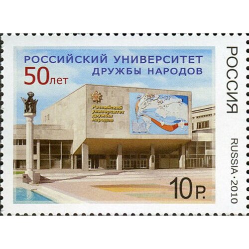 Почтовые марки Россия 2010г. Российский университет дружбы народов. 50 лет Образование MNH 1960 103 марка ссср студенты открытие университета дружбы народов москва i o