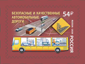 Почтовые марки Россия 2020г. "Безопасные и качественные автомобильные дороги" Автобусы, Дороги MNH