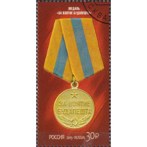 Почтовые марки Россия 2015г. Медаль За взятие Будапешта Медали U мини копия медали за взятие будапешта