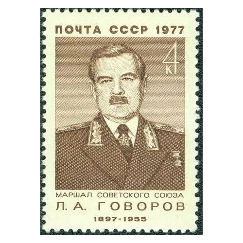 Почтовые марки СССР 1977г. 80 лет со дня рождения Л. А. Говорова Генералы, Герои MNH почтовые марки ссср 1977г 80 лет со дня рождения л а говорова генералы герои mnh