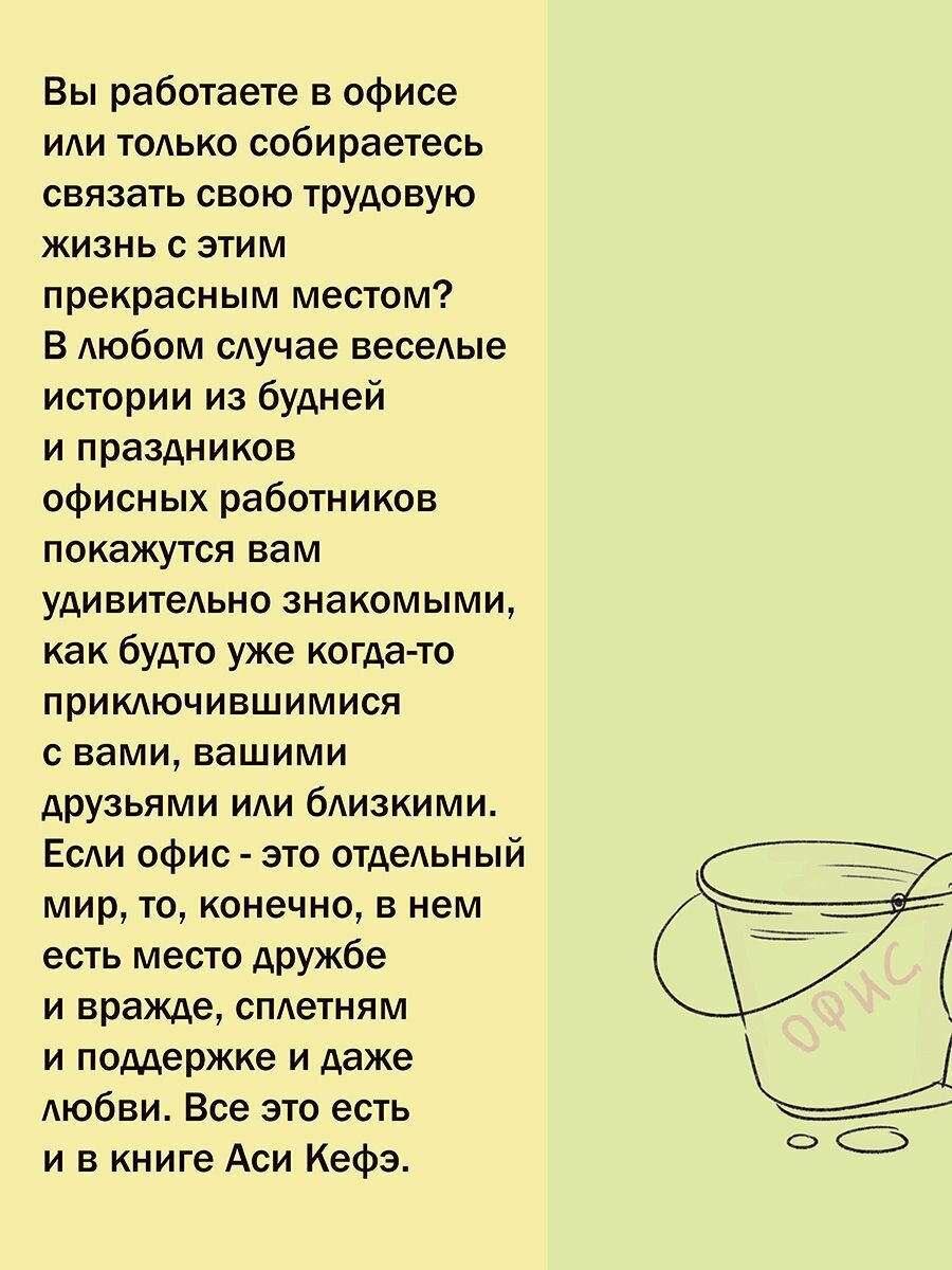 Человек большого офиса. Истории из офисной жизни во всех ее проявлениях - фото №4