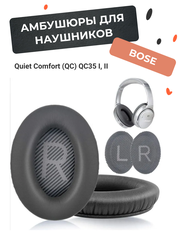 Амбушюры для наушников Bose Quiet Comfort (QC) QC35 1 и 2 темно-серые