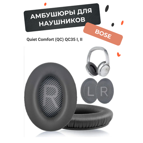 Амбушюры для наушников Bose Quiet Comfort (QC) QC35 1 и 2 темно-серые