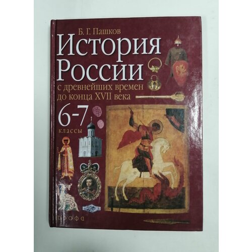 История России. С древнейших времен до конца XVII века. 6-7 классы