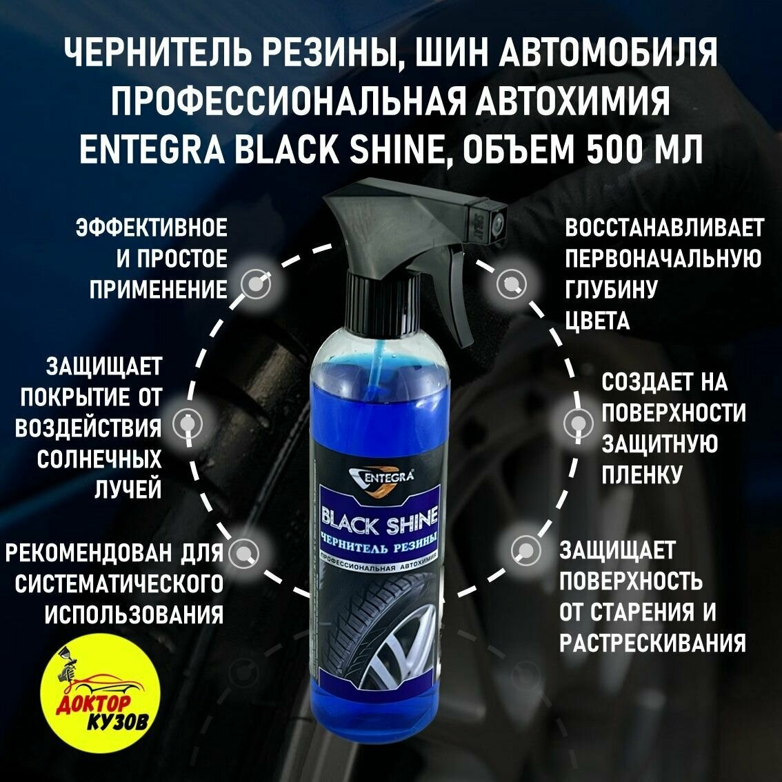 Полироль чернитель резины Entegra Black Shine 500 мл