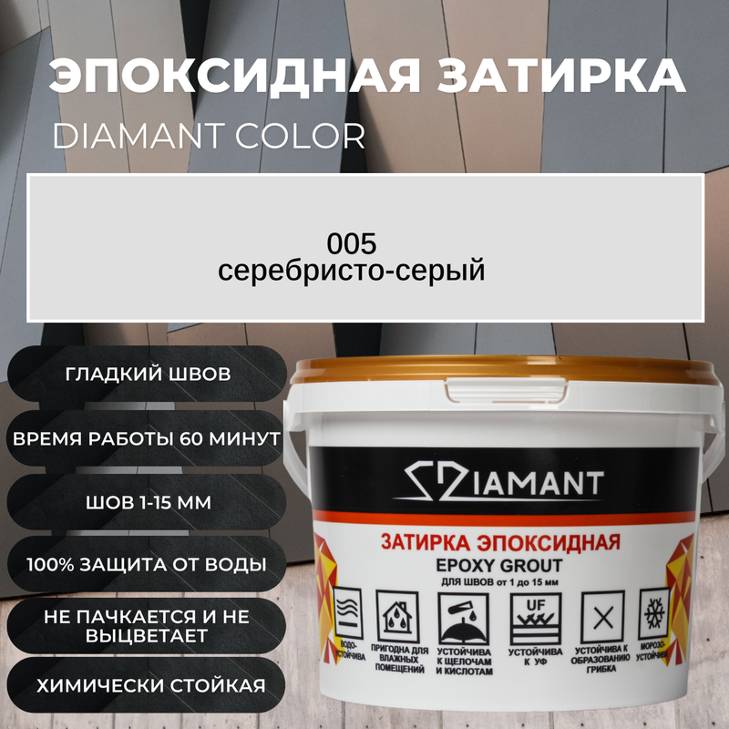 Затирка эпоксидная Diamant Color цвет серебристо-серый 0051кг