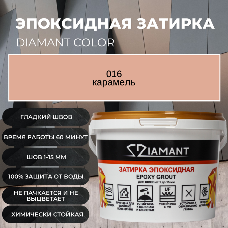 Затирка эпоксидная Diamant Color цвет карамель 01625кг