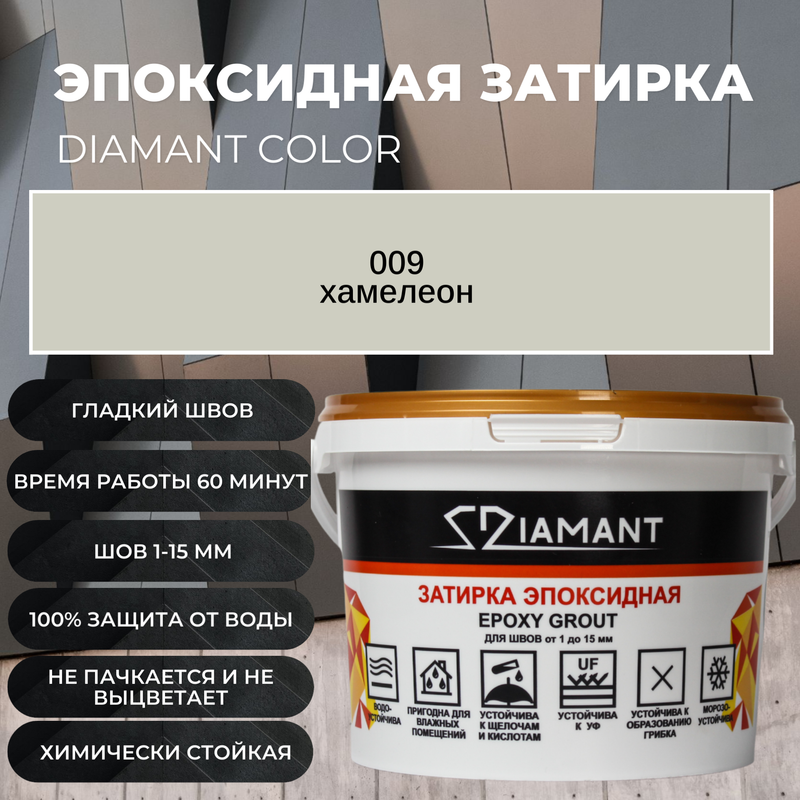 Затирка эпоксидная Diamant Color цвет хамелеон25кг