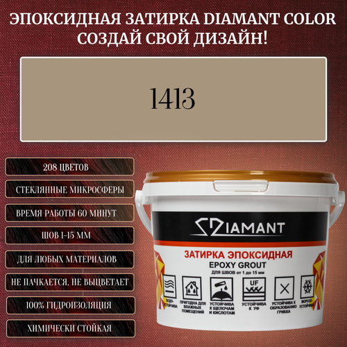 Затирка эпоксидная Diamant Color, Цвет 1413 вес 1 кг