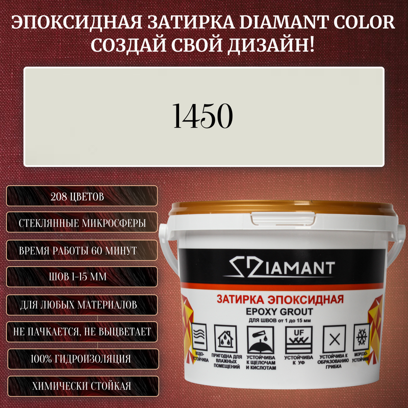 Затирка эпоксидная Diamant Color Цвет 1450 вес 1 кг