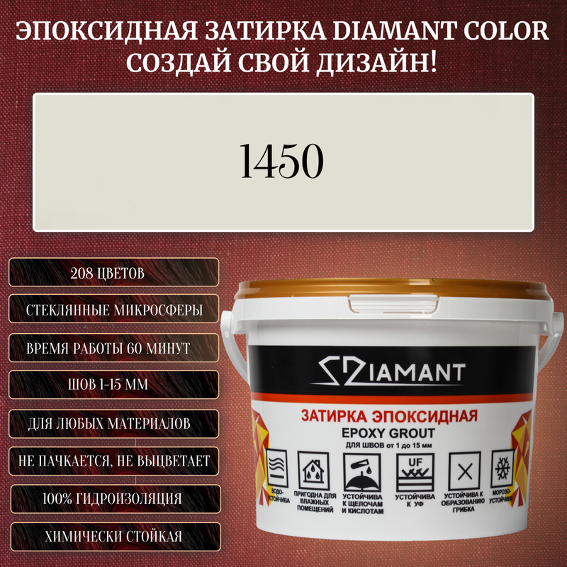 Затирка эпоксидная Diamant Color, Цвет 1450 вес 2,5 кг