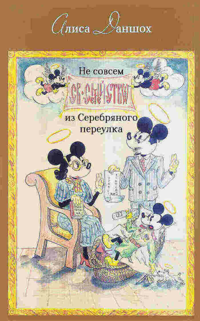 Не совсем святое семейство из Серебряного переулка - фото №2