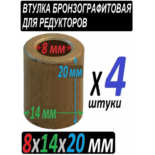 Втулки 8x14x20 мм бронзографитовые, универсальные - 4 штуки втулки бронзографитовые с железом 8x12x10 мм усиленные 64 штуки