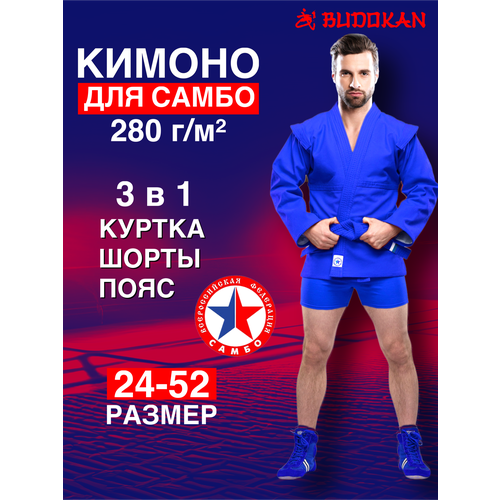 фото Кимоно с поясом для самбо budokan, сертификат вфс, размер 125, синий
