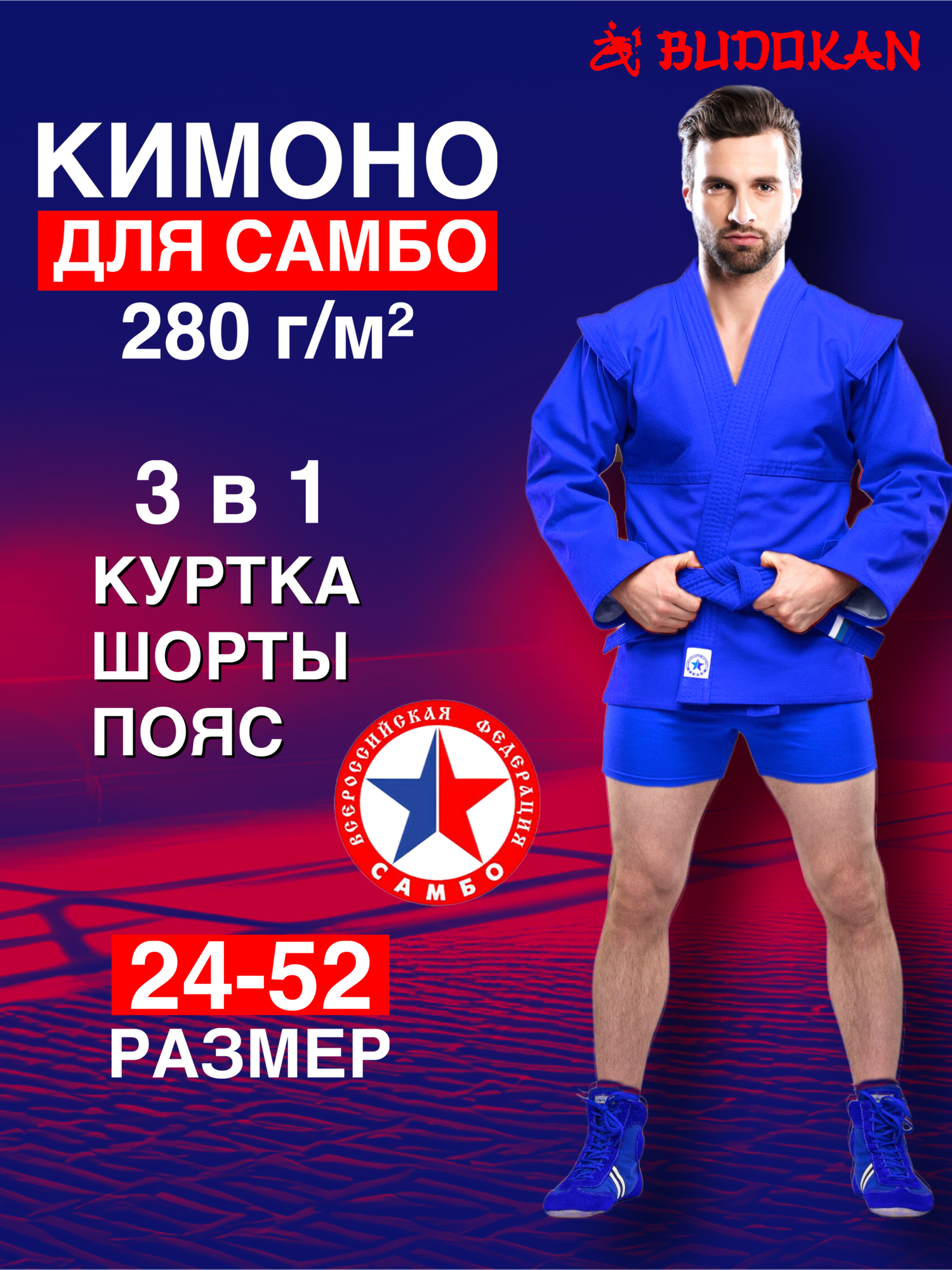 Кимоно для самбо "Budokan"...