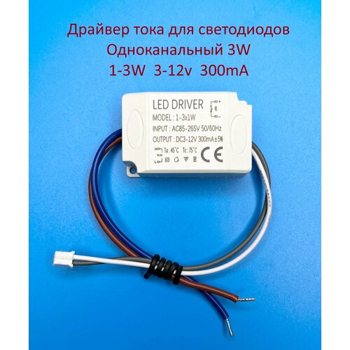 Драйвер тока светодиодов одноканальный AC-DC 3w 1-3*1w 3-12v 300mA