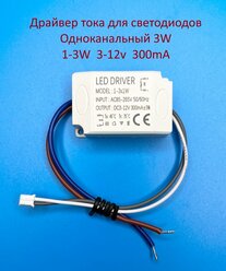 Драйвер тока светодиодов одноканальный AC-DC 3w 1-3*1w 3-12v 300mA