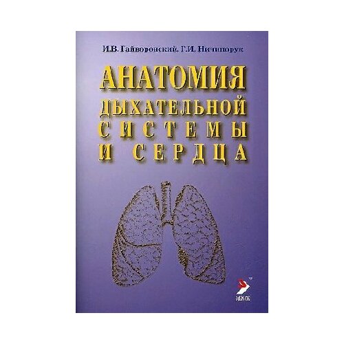Гайворонский И. В. "Анатомия дыхательной системы и сердца. Учебное пособие"